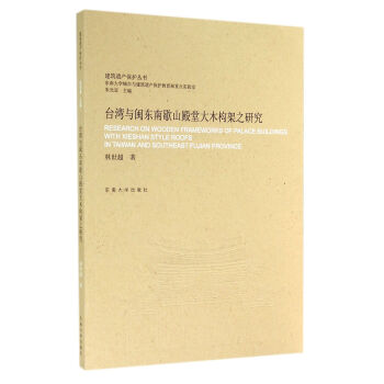 建筑遗产保护丛书：台湾与闽东南歇山殿堂大木构架之研究