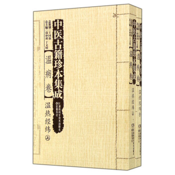 中医古籍珍本集成：温病卷·温热经纬（套装上下册）