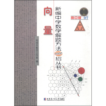 新编中学数学解题方法1000招丛书：向量