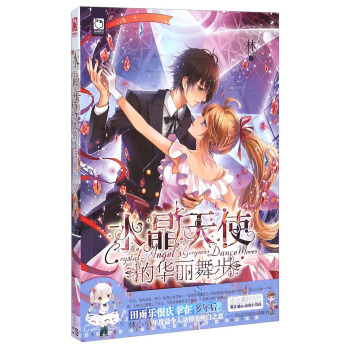 水晶天使的华丽舞步