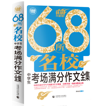 波波乌：68所名校中学生考场满分作文全集（畅销升级版）