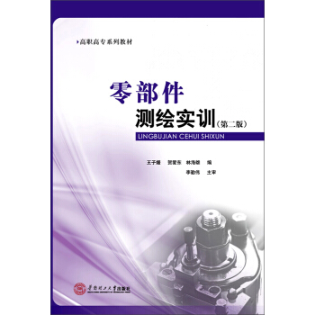 零部件测绘实训（第二版）/高职高专系列教材