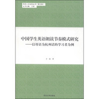 中国学生英语朗读节奏模式研究：以母语为杭州话的学习者为例