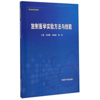 核类规划教材：放射医学实验方法与技能