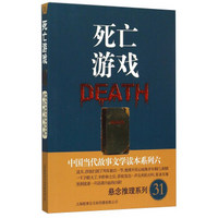 中国当代故事文学读本系列（6）·悬念推理系列（31）：死亡游戏