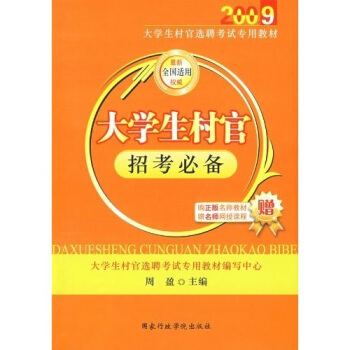 大学生村官选聘考试专用教材：2009大学生村官招考必备