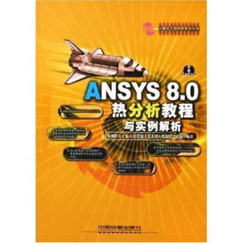 ANSYS8.0热分析教程与实例解析（附光盘）