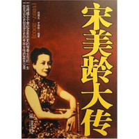 宋美龄大传（1897-2003）