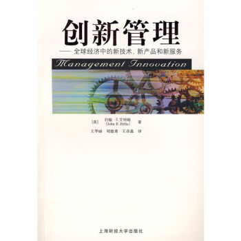 创新管理:全球经济中的新技术、新产品和新服务