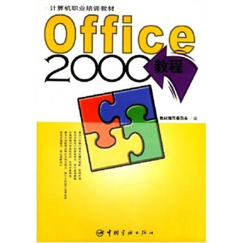 计算机职业培训教材：Office2000教程