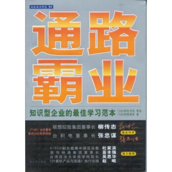 通路霸业：知识型企业的最佳学习范本