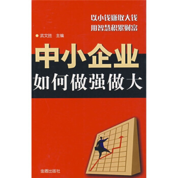 中小企业如何做强做大