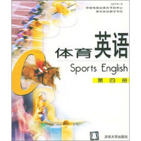 体育英语（第4册）（配光盘）