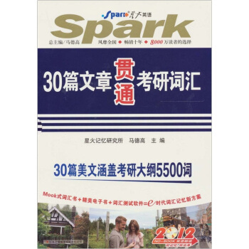 星火2012年30篇文章贯通考研词汇（3分册）书+MP3