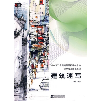 “十一五”全国高等院校建筑学与环艺专业美术教材：建筑速写