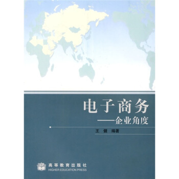 国际经济与贸易专业主要课程教材·电子商务：企业角度