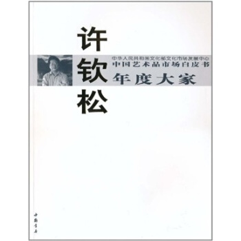 中国艺术品市场白皮书年度大家·许钦松