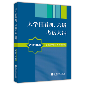 大学日语四、六级考试大纲（2011年版）（附MP3光盘）