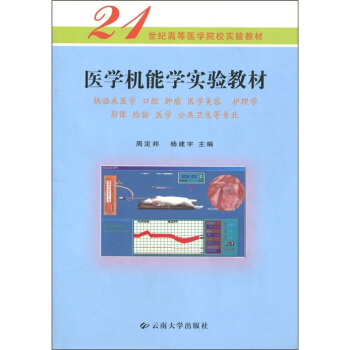 医学机能学实验教材（供临床医学、口腔、肿瘤、医学美容、护理学、影像、检验、医学、公共卫生等专业）