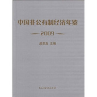 中国非公有制经济年鉴2009