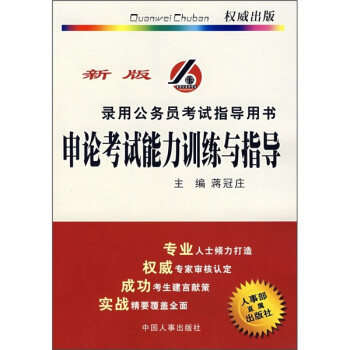 录用公务员考试指导用书：申论考试能力训练与指导