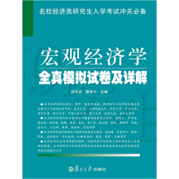 宏观经济学全真模拟试卷及详解