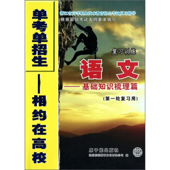 单考单招生相约在高校·语文复习训练：基础知识梳理篇（第1轮复习用）