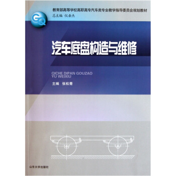 教育部高等学校高职高专汽车类专业教学指导委员会规划教材：汽车底盘构造与维修