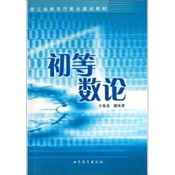 初等数论