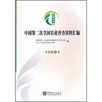 中国第二次全国农业普查资料汇编（农民卷）（附光盘）