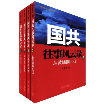 尹家民黄埔·红墙系列：国共往事风云录（套装共4册）