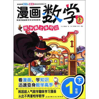 漫画数学：数学勇士争夺记（1年级·下册）