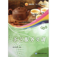 旅游类高职高专十二五规划教材：茶艺服务实训