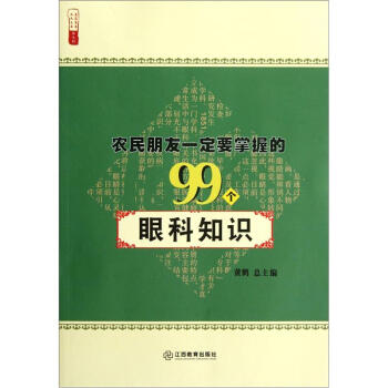 农民朋友一定要掌握的99个眼科知识