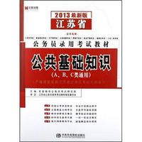 宏章出版·2013江苏省公务员录用考试教材：公共基础知识
