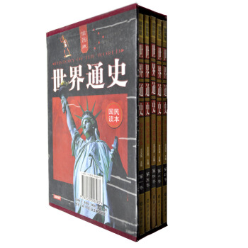 世界通史（插图版）（国民读本）（套装共5册）