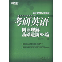 新东方决胜考研系列·考研英语：阅读理解基础进阶88篇（备战2014年考研）