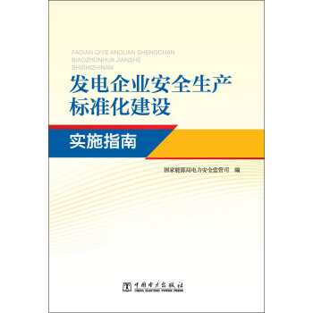 发电企业安全生产标准化建设实施指南