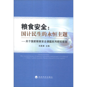 粮食安全·国计民生的永恒主题：关于国家粮食安全课题系列研究报告