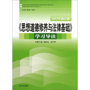 山东省高等学校统编思想政治理论课学习辅导用书：《思想道德修养与法律基础》学习导读（2013年修订版）