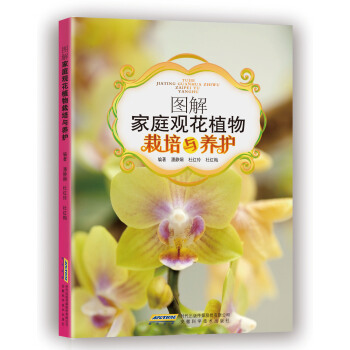 图解家庭观花植物栽培与养护