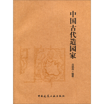 中国古代造园家