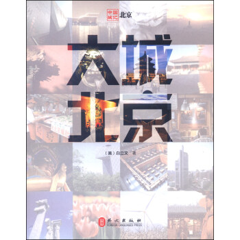 中国城记：大城北京