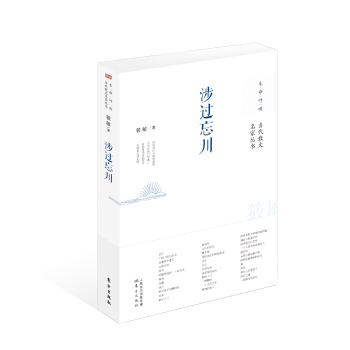 当代散文名家丛书：涉过忘川