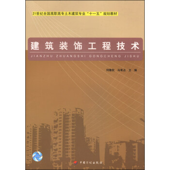 建筑装饰工程技术/21世纪全国高职高专土木建筑专业“十一五”规划教材