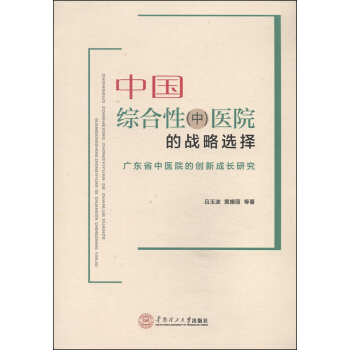 中国综合性（中）医院的战略选择：广东省中医院的创新成长研究