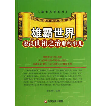 雄霸世界(说说世祖之治那些事儿)/盛世风华系列