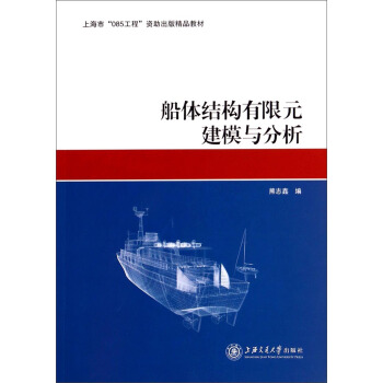 上海市“085工程”资助出版精品教材：船体结构有限元建模与分析