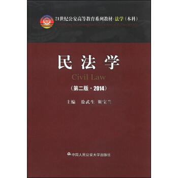 中国人民公安大学出版社 民法学（第2版 2014）/21世纪公安高等教育系列教材·法学（本科）