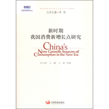 国务院发展研究中心研究丛书：新时期我国消费新增长点研究（2014）